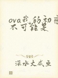 ova我的初恋不可能是