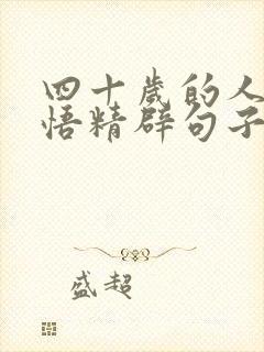 四十岁的人生感悟精辟句子