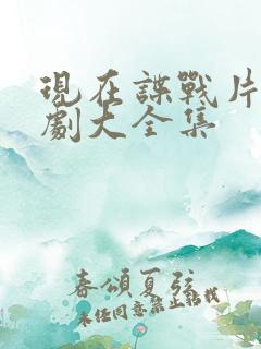 现在谍战片电视剧大全集