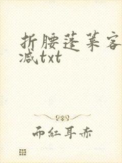折腰蓬莱客无删减txt