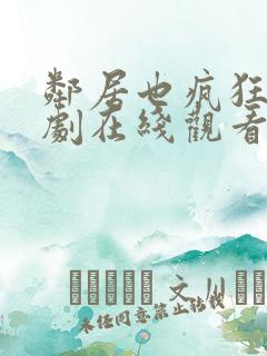 邻居也疯狂电视剧在线观看免费
