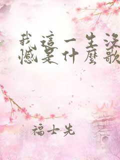 我这一生没有遗憾是什么歌