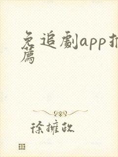免追剧app推荐