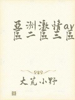 亚洲激情av一区二区三区