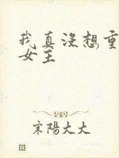 我真没想重生啊女主
