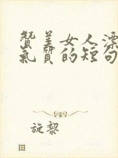 赞美女人漂亮有气质的短句