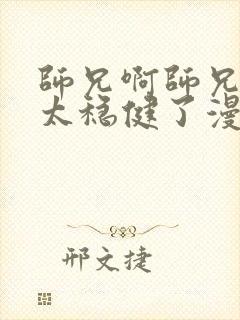 师兄啊师兄实在太稳健了漫画免费观看