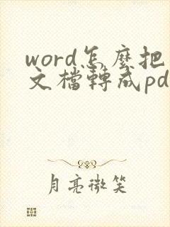 word怎么把文档转成pdf