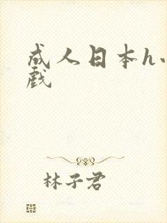 成人日本h小游戏