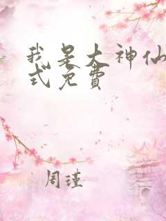 我是大神仙下拉式免费