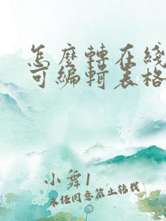 怎么转在线多人可编辑表格