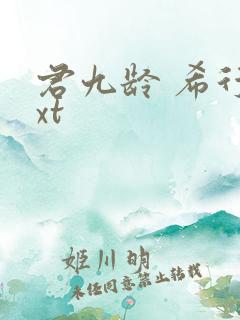 君九龄 希行txt