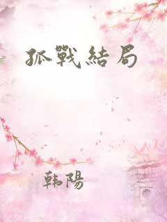 孤战结局