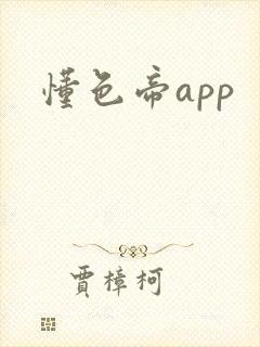 懂色帝app