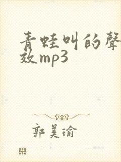青蛙叫的声音音效mp3