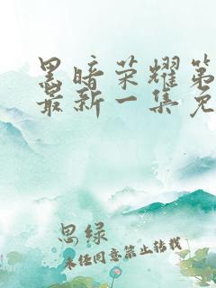 黑暗荣耀第二季最新一集免费观看