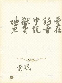 地狱中的爱漫画免费观看在线阅读