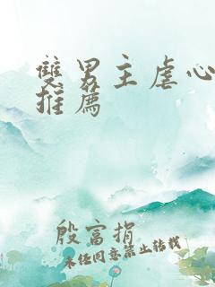 双男主虐心小说推荐