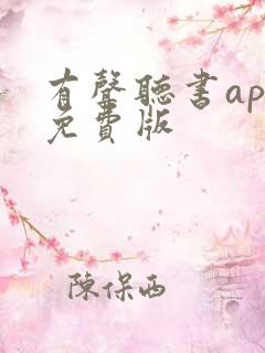 有声听书app免费版