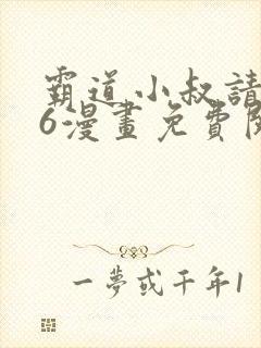 霸道小叔请轻撩6漫画免费阅读下拉式
