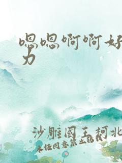嗯嗯啊啊好爽用力