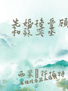先婚后爱顾安然和苏奕丞