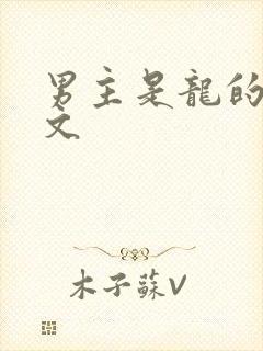 男主是龙的仙侠文