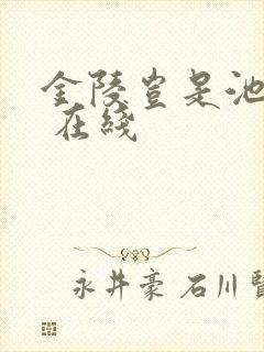 金陵岂是池中物 在线