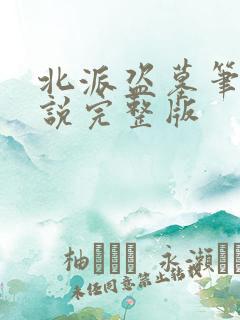 北派盗墓笔记小说完整版