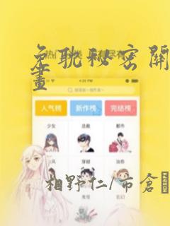 免耽秘密关系漫画