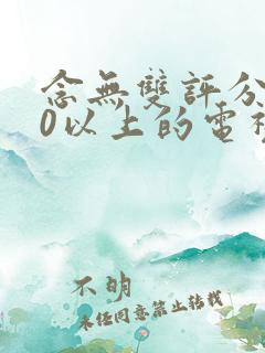 念无双评分9.0以上的电视剧