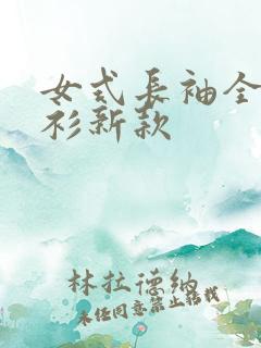 女式长袖全棉衬衫新款