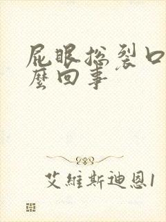 屁眼总裂口子怎么回事