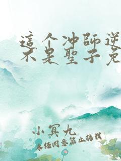 这个冲师逆徒才不是圣子免费观看漫画