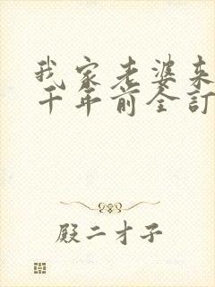 我家老婆来自一千年前全订番外