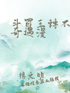 斗罗玉转不乐的奇遇漫