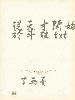 从天才开始无敌于斗破 txt