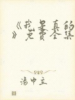 《我是真的爱你》免费全集在线观看