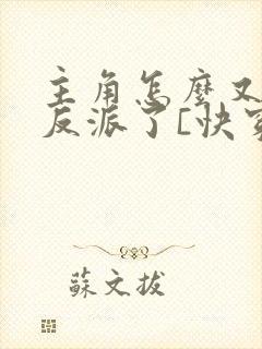 主角怎么又爱上反派了[快穿]