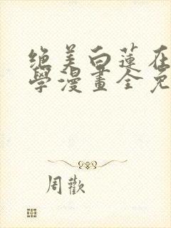绝美白莲在线教学漫画全免费