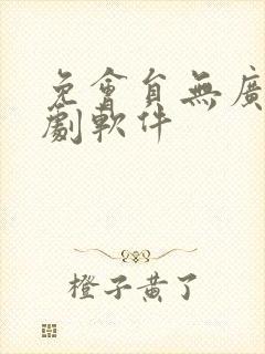免会员无广告追剧软件