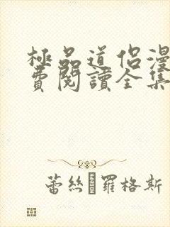 极品道侣漫画免费阅读全集