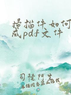 扫描件如何转化成pdf文件