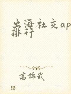 出海社交app排行