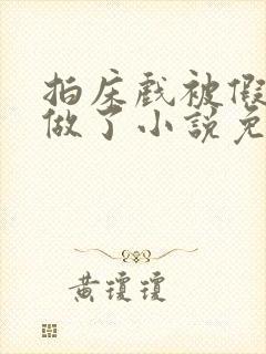 拍床戏被假戏真做了小说免费阅读