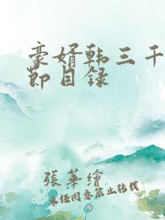 豪婿韩三千全章节目录