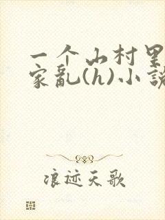 一个山村里的全家乱(h)小说