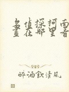 名侦探柯南的漫画在哪里看