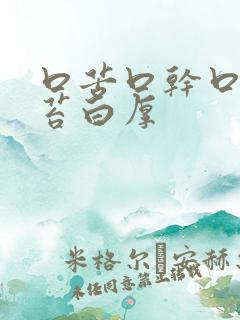 口苦口干口臭舌苔白厚