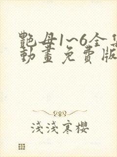 艳母1~6全集动画免费版